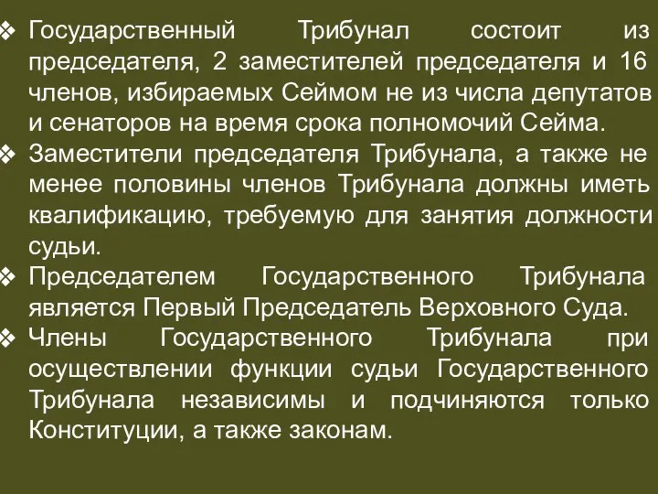 СУДЕБНАЯ СИСТЕМА Государственный Трибунал состоит из председателя, 2 заместителей председателя и