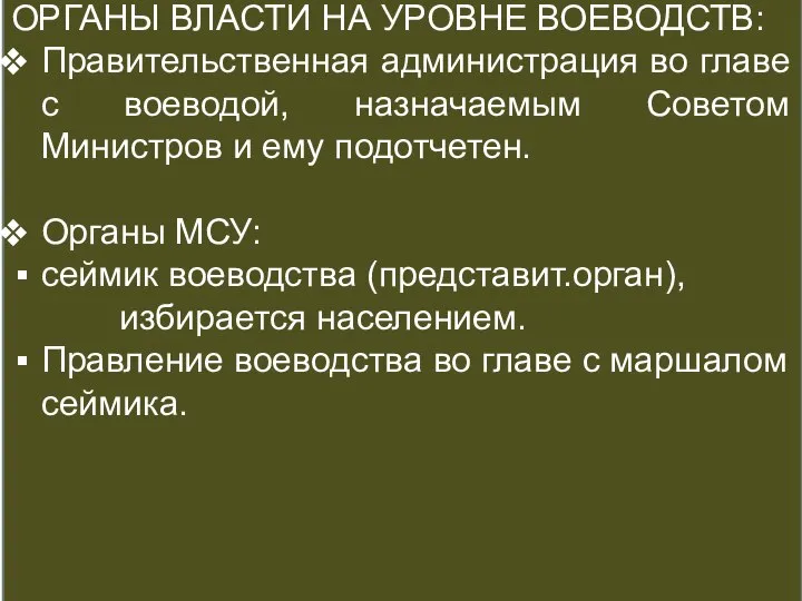 СУДЕБНАЯ СИСТЕМА ОРГАНЫ ВЛАСТИ НА УРОВНЕ ВОЕВОДСТВ: Правительственная администрация во главе