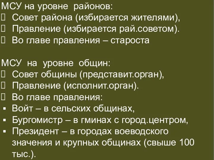 СУДЕБНАЯ СИСТЕМА МСУ на уровне районов: Совет района (избирается жителями), Правление