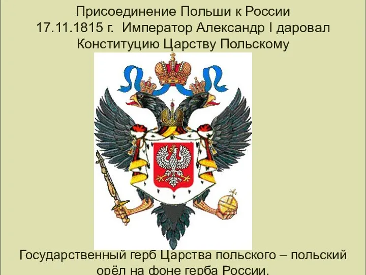 Присоединение Польши к России 17.11.1815 г. Император Александр I даровал Конституцию