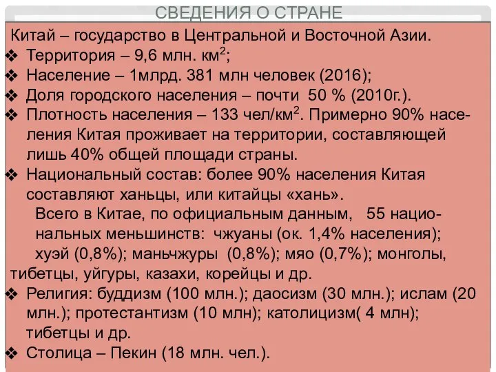 СВЕДЕНИЯ О СТРАНЕ Китай – государство в Центральной и Восточной Азии.