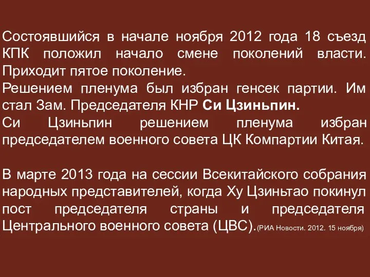 Состоявшийся в начале ноября 2012 года 18 съезд КПК положил начало