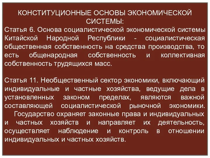 КОНСТИТУЦИОННЫЕ ОСНОВЫ ЭКОНОМИЧЕСКОЙ СИСТЕМЫ: Статья 6. Основа социалистической экономической системы Китайской