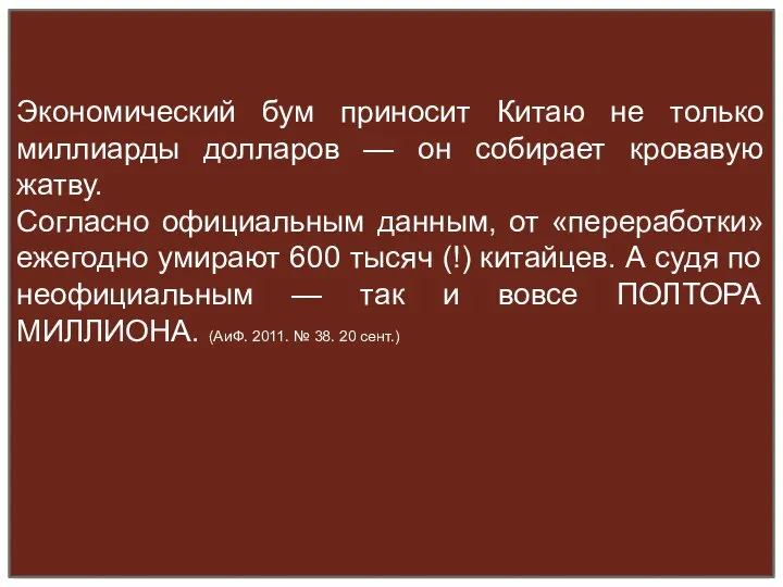 Экономический бум приносит Китаю не только миллиарды долларов — он собирает