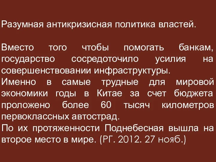 Разумная антикризисная политика властей. Вместо того чтобы помогать банкам, государство сосредоточило