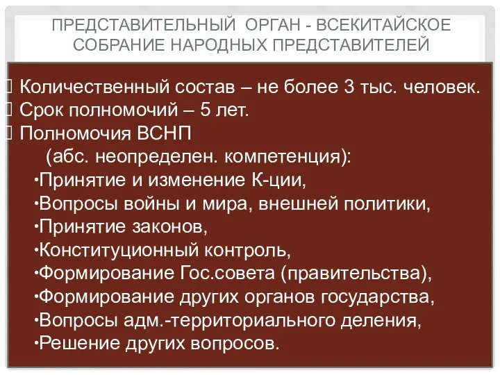 ПРЕДСТАВИТЕЛЬНЫЙ ОРГАН - ВСЕКИТАЙСКОЕ СОБРАНИЕ НАРОДНЫХ ПРЕДСТАВИТЕЛЕЙ Количественный состав – не