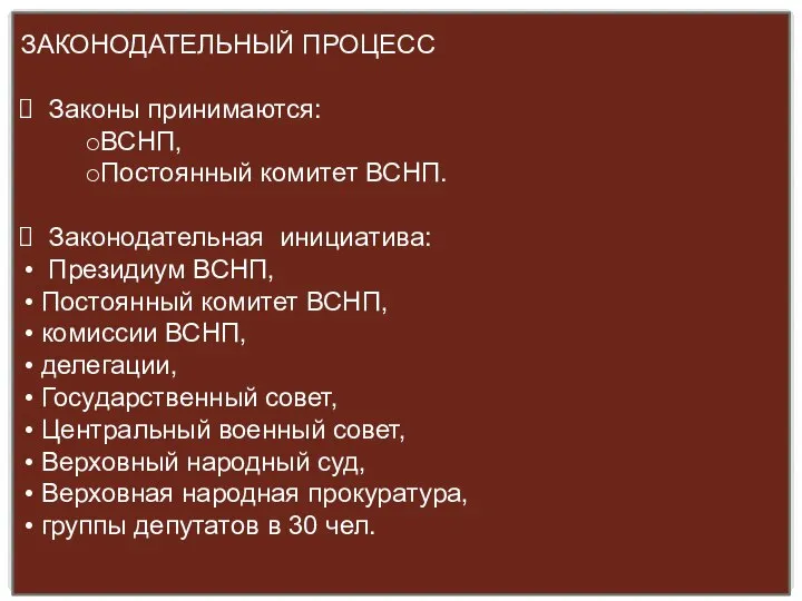 ЗАКОНОДАТЕЛЬНЫЙ ПРОЦЕСС Законы принимаются: ВСНП, Постоянный комитет ВСНП. Законодательная инициатива: Президиум