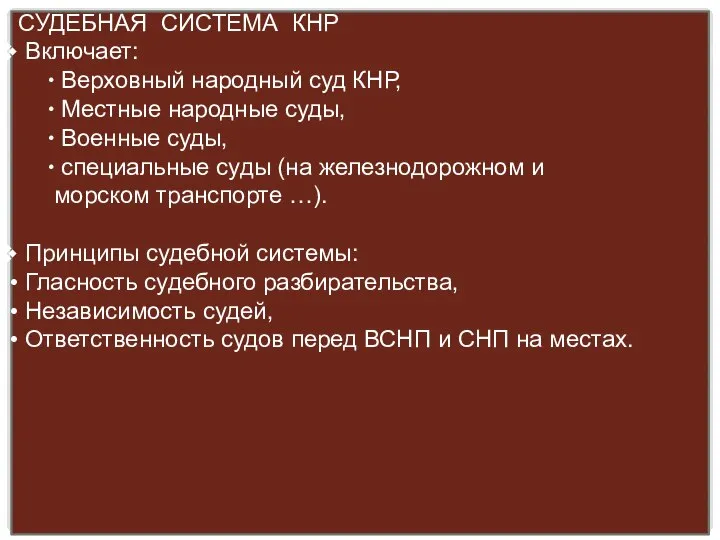 СУДЕБНАЯ СИСТЕМА КНР Включает: Верховный народный суд КНР, Местные народные суды,