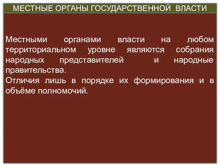 Местными органами власти на любом территориальном уровне являются собрания народных представителей