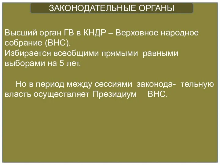 Высший орган ГВ в КНДР – Верховное народное собрание (ВНС). Избирается