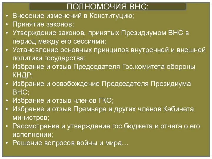 Внесение изменений в Конституцию; Принятие законов; Утверждение законов, принятых Президиумом ВНС