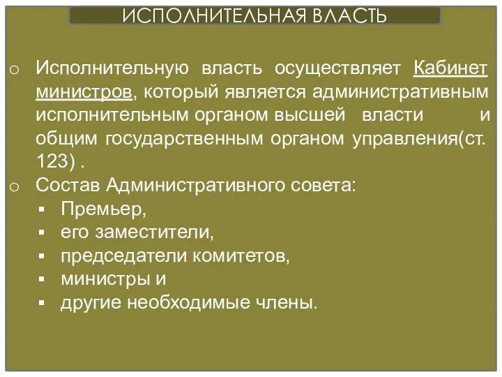 Исполнительную власть осуществляет Кабинет министров, который является административным исполнительным органом высшей