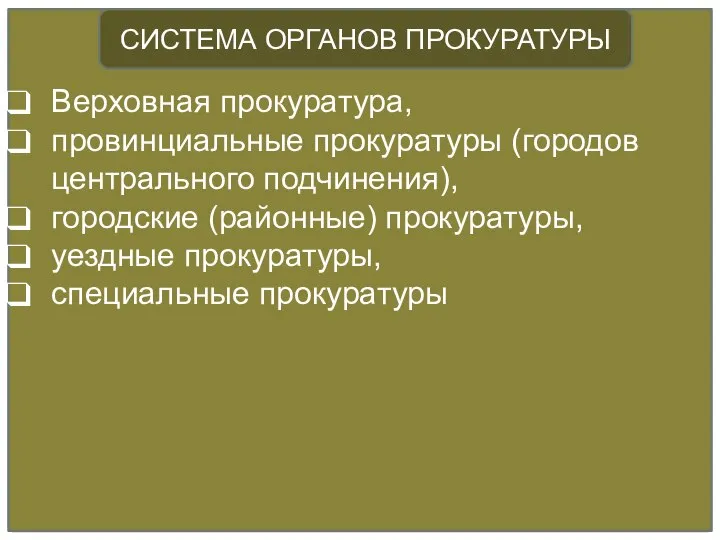 Верховная прокуратура, провинциальные прокуратуры (городов центрального подчинения), городские (районные) прокуратуры, уездные