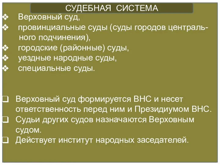 Верховный суд, провинциальные суды (суды городов централь- ного подчинения), городские (районные)