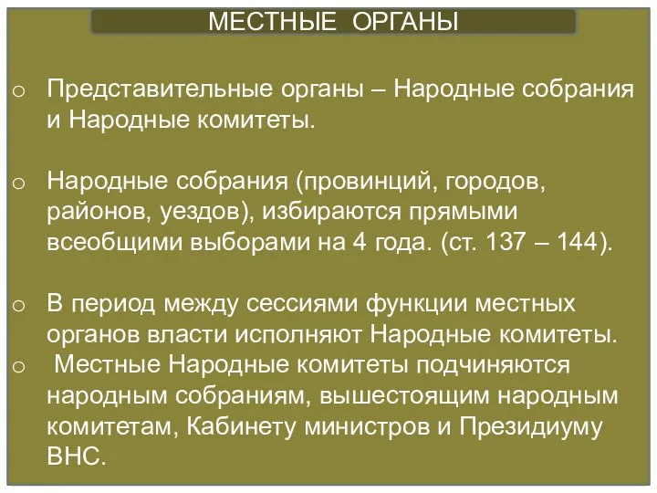 Представительные органы – Народные собрания и Народные комитеты. Народные собрания (провинций,