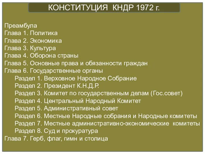 Преамбула Глава 1. Политика Глава 2. Экономика Глава 3. Культура Глава