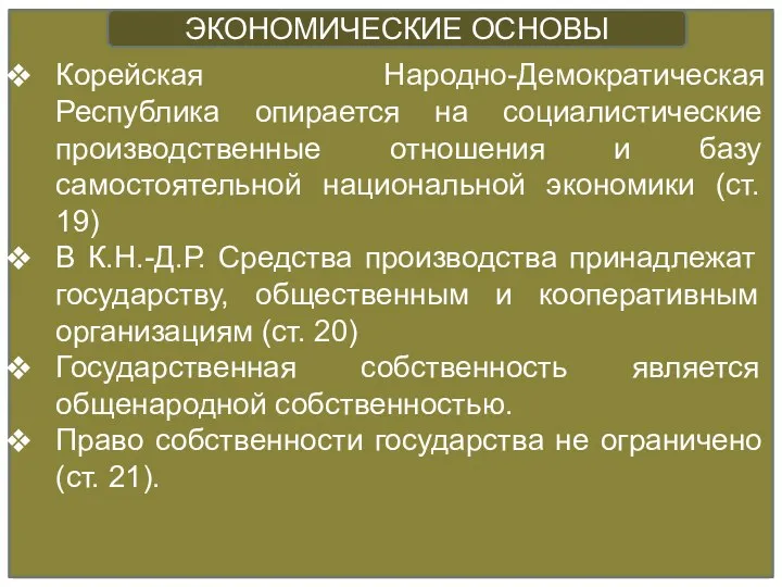 Корейская Народно-Демократическая Республика опирается на социалистические производственные отношения и базу самостоятельной