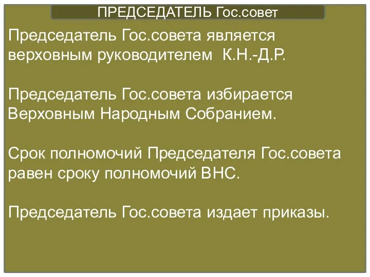 Председатель Гос.совета является верховным руководителем К.Н.-Д.Р. Председатель Гос.совета избирается Верховным Народным