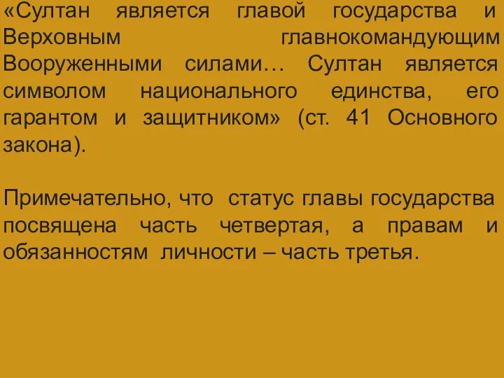 ГЛАВА ГОСУДАРСТВА «Султан является главой государства и Верховным главнокомандующим Вооруженными силами…