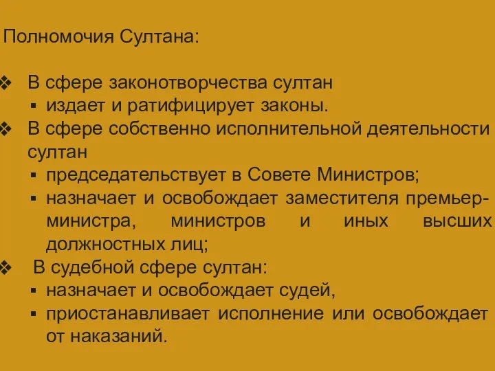 ГЛАВА ГОСУДАРСТВА Полномочия Султана: В сфере законотворчества султан издает и ратифицирует