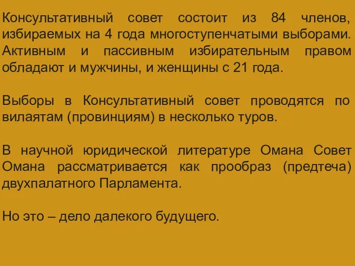 ГЛАВА ГОСУДАРСТВА Консультативный совет состоит из 84 членов, избираемых на 4