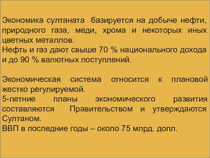 Экономика султаната базируется на добыче нефти, природного газа, меди, хрома и