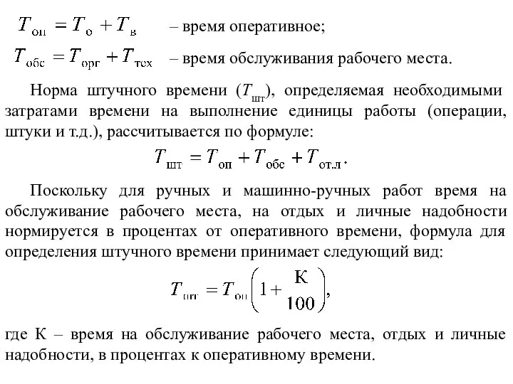 – время обслуживания рабочего места. – время оперативное; Норма штучного времени