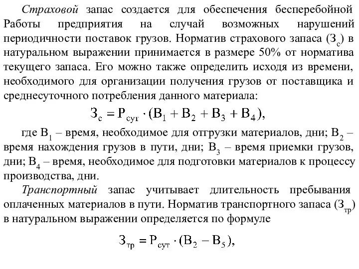 Страховой запас создается для обеспечения бесперебойной Работы предприятия на случай возможных