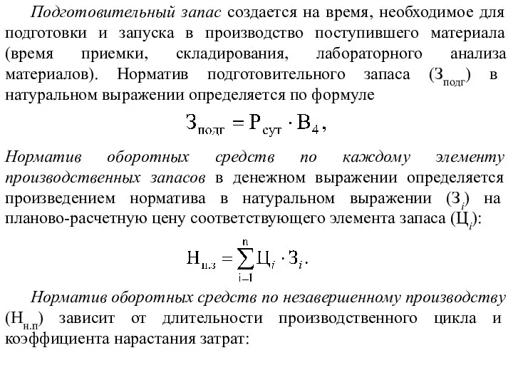 Подготовительный запас создается на время, необходимое для подготовки и запуска в