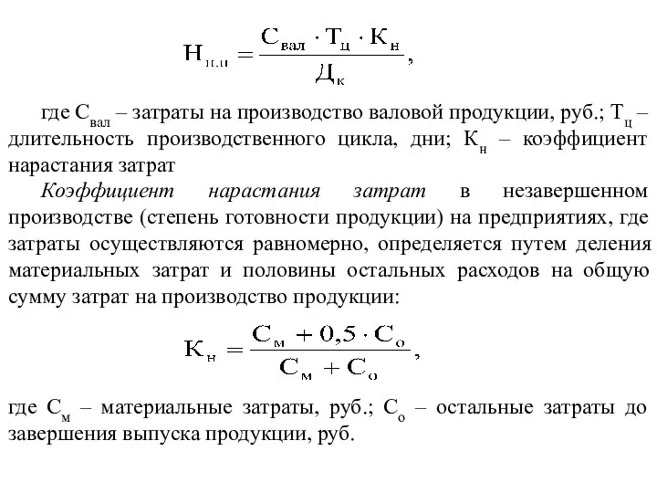 где Свал – затраты на производство валовой продукции, руб.; Тц –