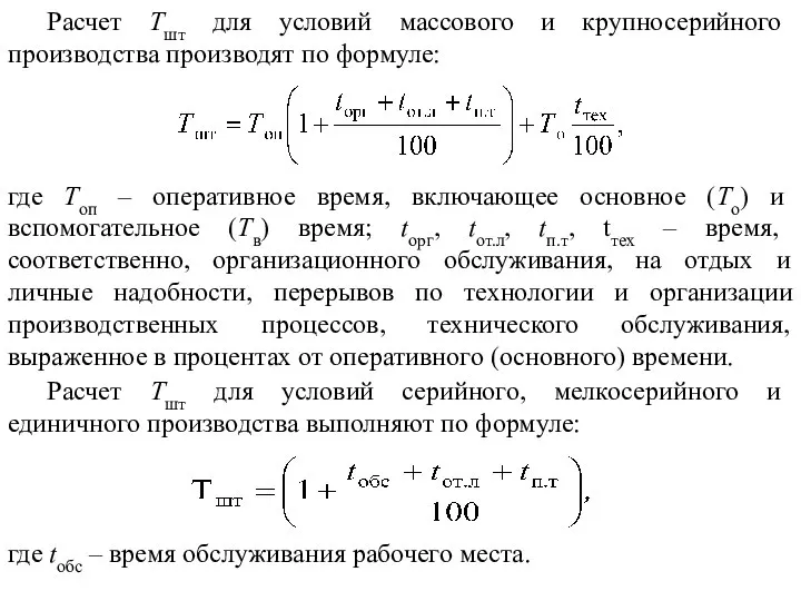 Расчет Тшт для условий массового и крупносерийного производства производят по формуле: