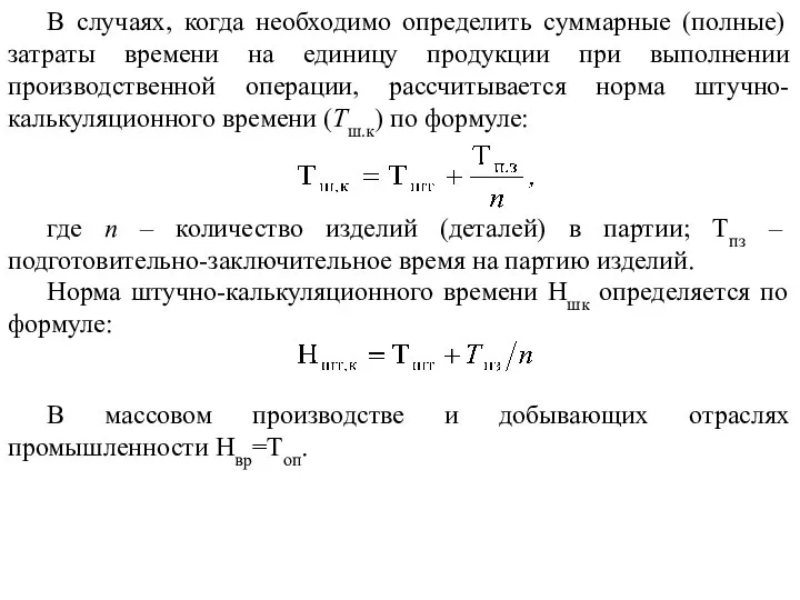 В случаях, когда необходимо определить суммарные (полные) затраты времени на единицу