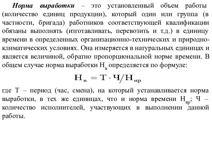 Норма выработки – это установленный объем работы (количество единиц продукции), который