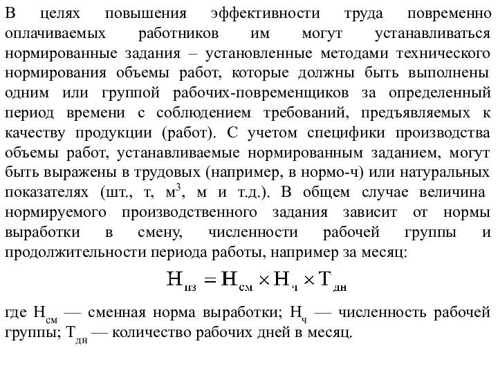 В целях повышения эффективности труда повременно оплачиваемых работников им могут устанавливаться