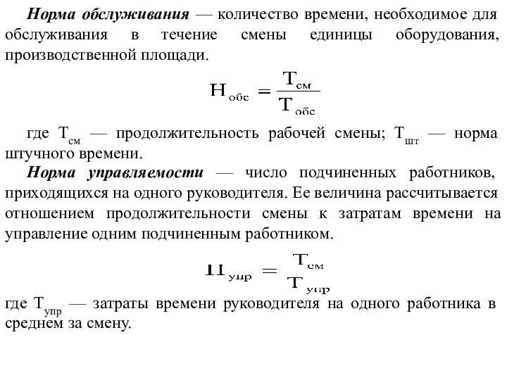 Норма обслуживания — количество времени, необходимое для обслуживания в течение смены