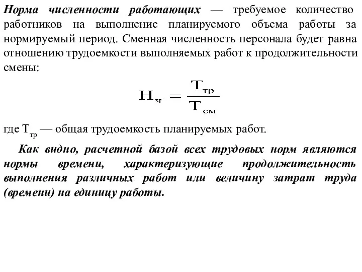 Норма численности работающих — требуемое количество работников на выполнение планируемого объема