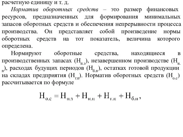 В процессе нормирования оборотных средств определяют норму и норматив оборотных средств.