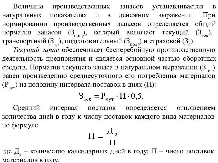 Величина производственных запасов устанавливается в натуральных показателях и в денежном выражении.