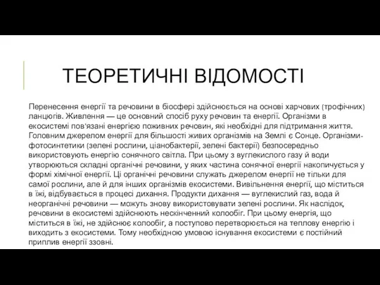 ТЕОРЕТИЧНІ ВІДОМОСТІ Перенесення енергії та речовини в біосфері здійснюється на основі