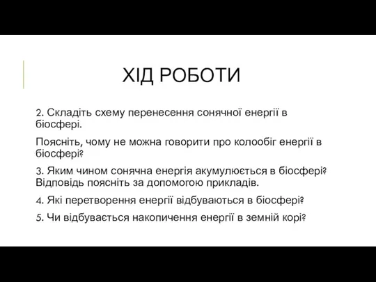 ХІД РОБОТИ 2. Складіть схему перенесення сонячної енергії в біосфері. Поясніть,