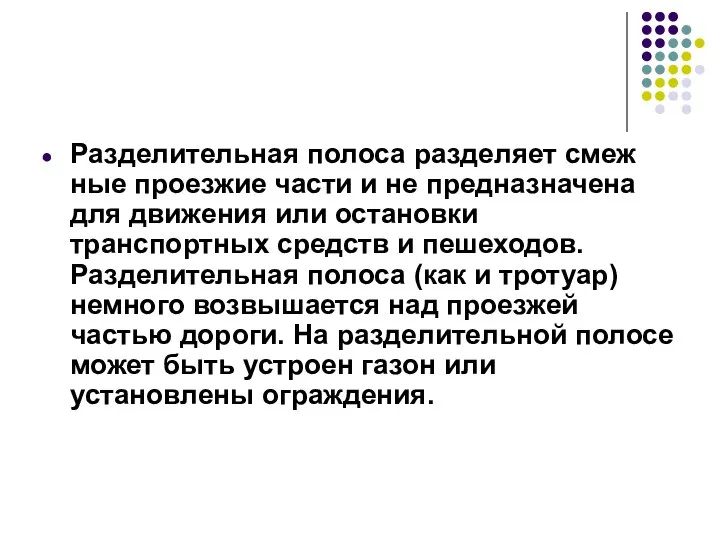 Разделительная полоса разделяет смеж­ные проезжие части и не предназначена для движения