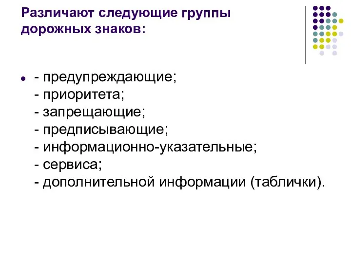 Различают следующие группы дорожных знаков: - предупреждающие; - приоритета; - запрещающие;