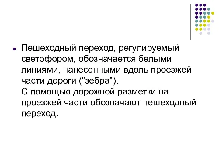 Пешеходный переход, регулируемый светофором, обозначается белыми линиями, нанесен­ными вдоль проезжей части