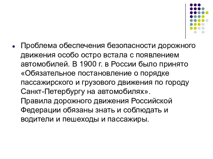 Проблема обеспечения безопасности дорожного движения особо остро встала с появлением автомобилей.