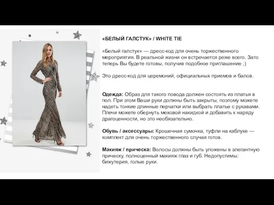 «БЕЛЫЙ ГАЛСТУК» / WHITE TIE «Белый галстук» — дресс-код для очень