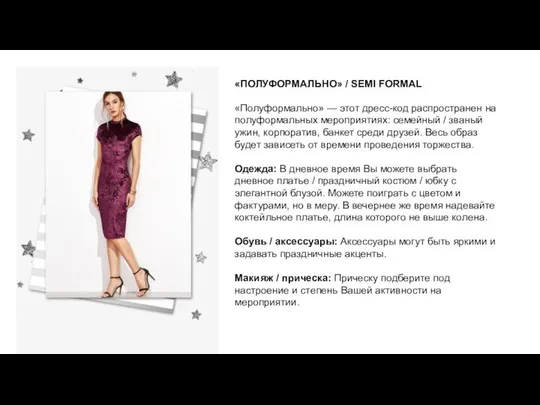 «ПОЛУФОРМАЛЬНО» / SEMI FORMAL «Полуформально» — этот дресс-код распространен на полуформальных