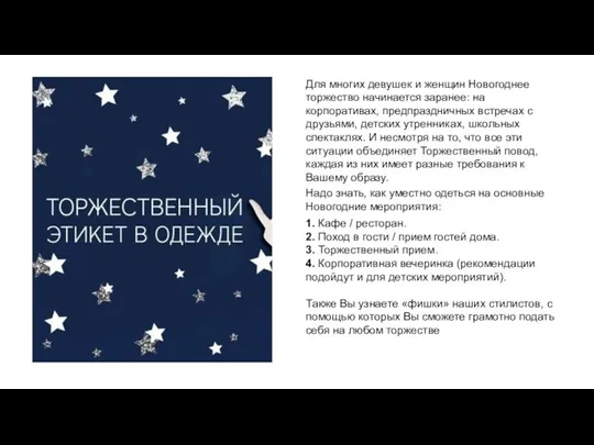 Для многих девушек и женщин Новогоднее торжество начинается заранее: на корпоративах,