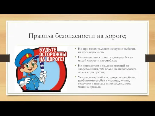 Правила безопасности на дороге; Ни при каких условиях не нужно выбегать