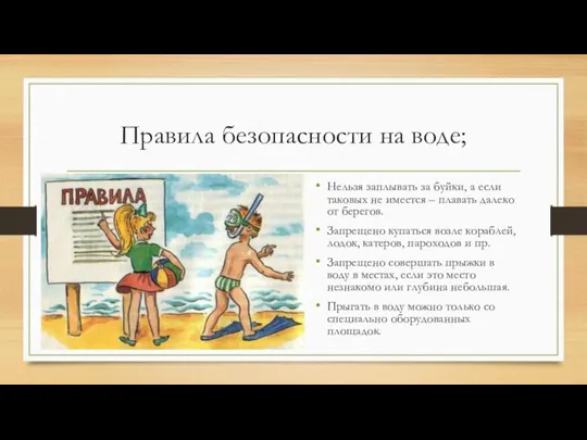 Правила безопасности на воде; Нельзя заплывать за буйки, а если таковых