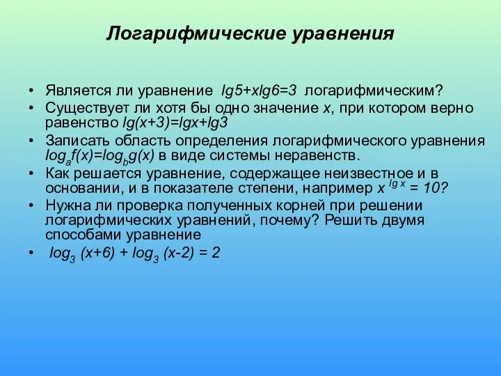 Логарифмические уравнения Является ли уравнение lg5+xlg6=3 логарифмическим? Существует ли хотя бы